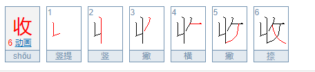 收的笔顺笔画顺序