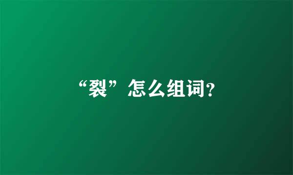 “裂”怎么组词？