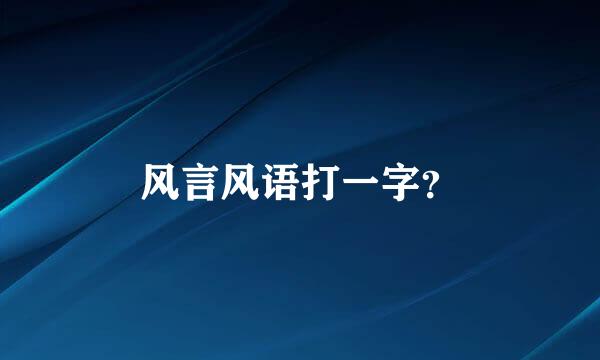 风言风语打一字？