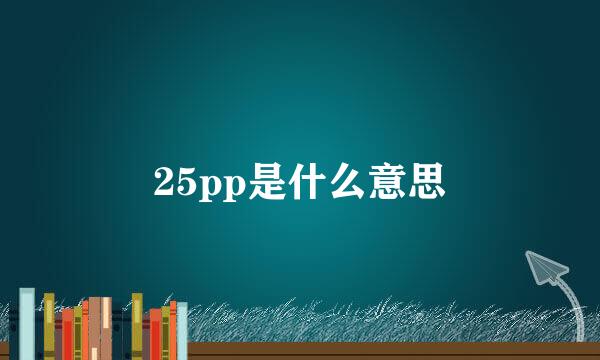 25pp是什么意思