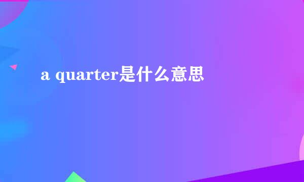 a quarter是什么意思