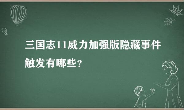 三国志11威力加强版隐藏事件触发有哪些？