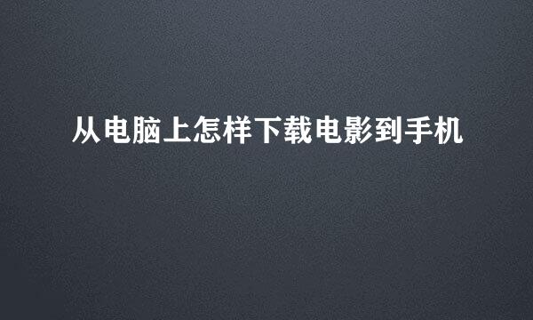 从电脑上怎样下载电影到手机