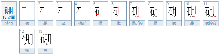 硼怎么读？