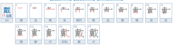 戴字部首是什么