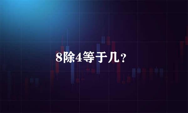 8除4等于几？