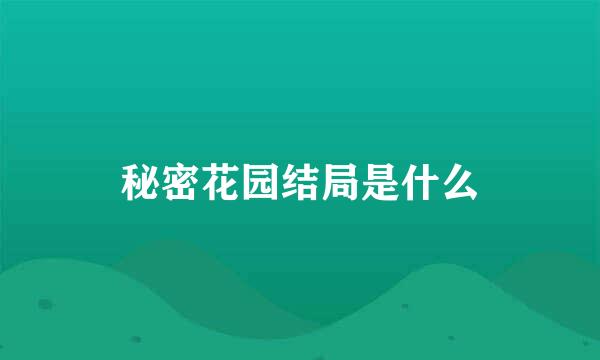 秘密花园结局是什么