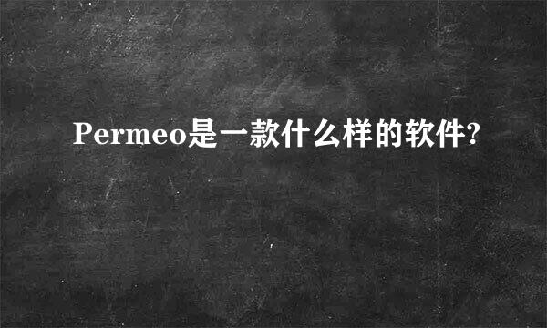 Permeo是一款什么样的软件?