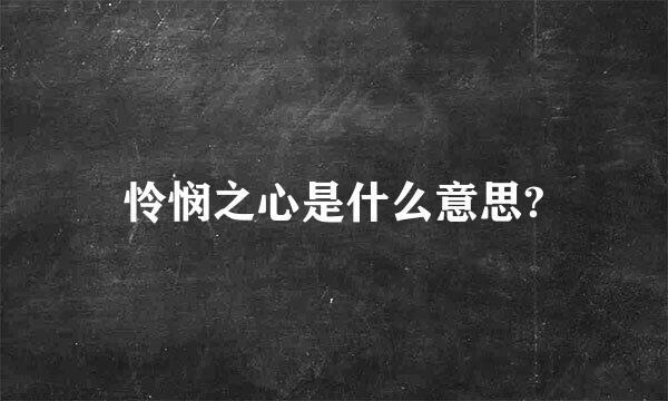 怜悯之心是什么意思?