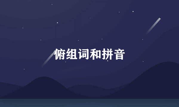 俯组词和拼音