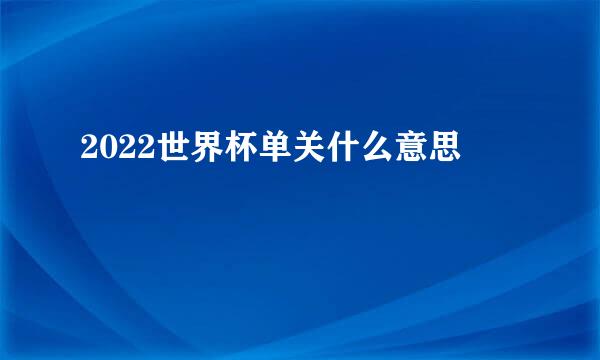 2022世界杯单关什么意思