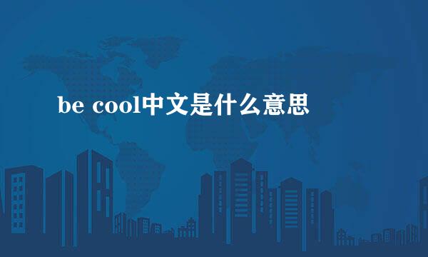 be cool中文是什么意思