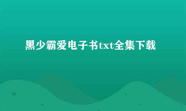 黑少霸爱电子书txt全集下载