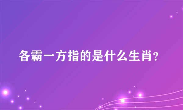 各霸一方指的是什么生肖？