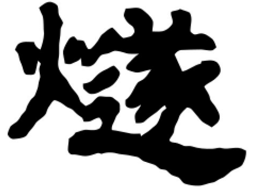 燧字怎么读