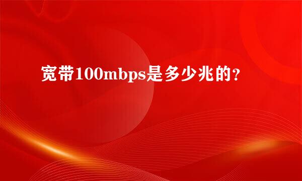 宽带100mbps是多少兆的？