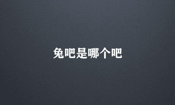 兔吧是哪个吧