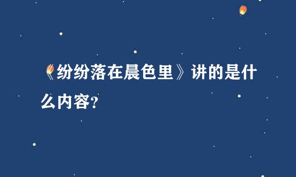 《纷纷落在晨色里》讲的是什么内容？