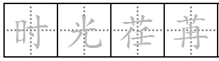 “时光荏苒”的20个近义词有哪些？