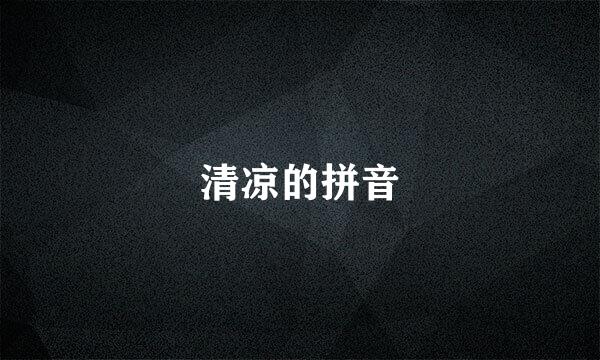 清凉的拼音