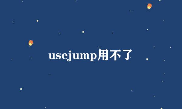 usejump用不了