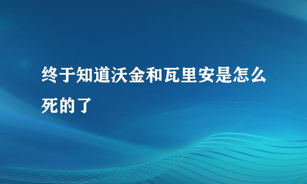 终于知道沃金和瓦里安是怎么死的了