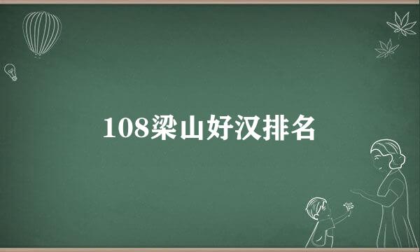 108梁山好汉排名