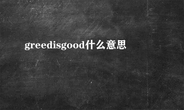 greedisgood什么意思