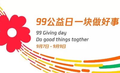 “99公益日”的口号是什么