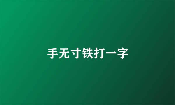 手无寸铁打一字