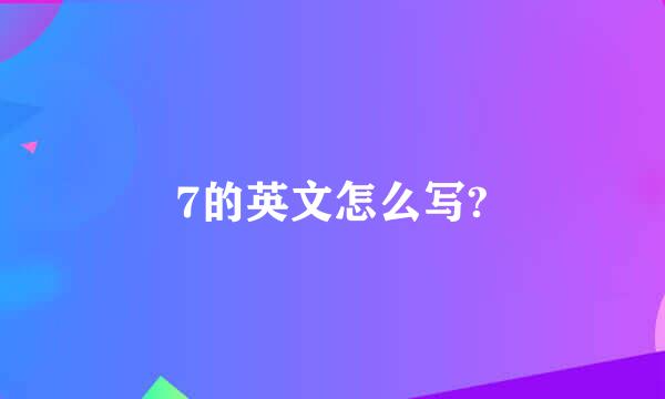 7的英文怎么写?