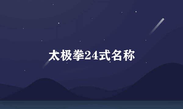 太极拳24式名称