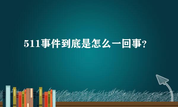 511事件到底是怎么一回事？