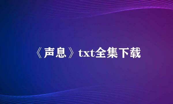 《声息》txt全集下载