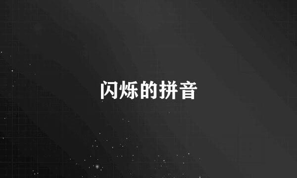 闪烁的拼音