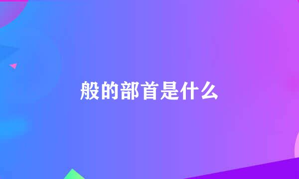 般的部首是什么