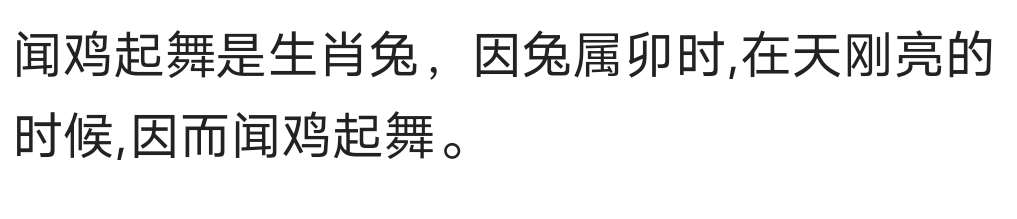 闻鸡起舞，打一生肖？