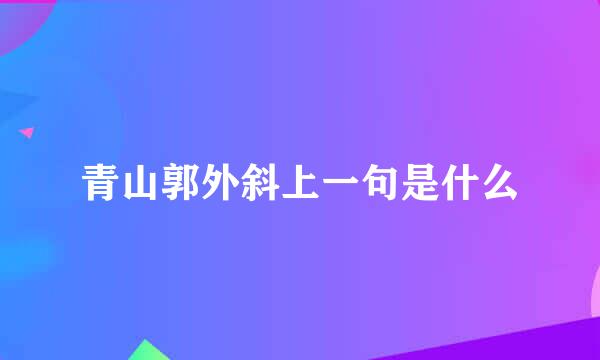 青山郭外斜上一句是什么