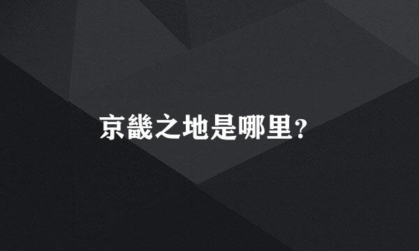 京畿之地是哪里？