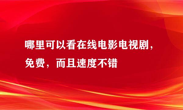 哪里可以看在线电影电视剧，免费，而且速度不错