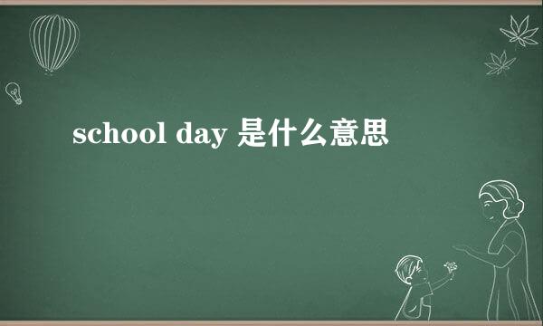 school day 是什么意思