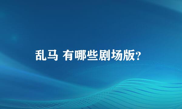 乱马 有哪些剧场版？