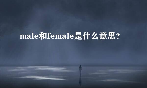 male和female是什么意思？