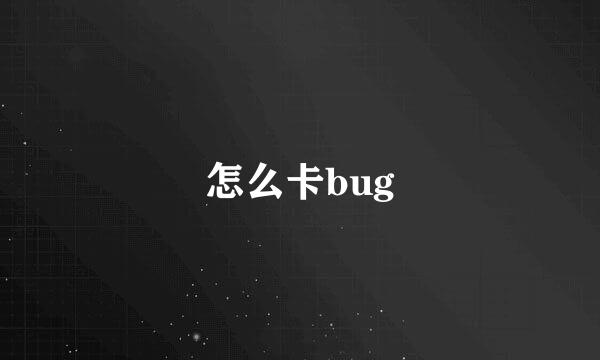 怎么卡bug