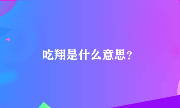 吃翔是什么意思？