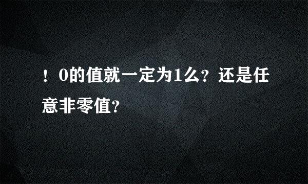 ！0的值就一定为1么？还是任意非零值？