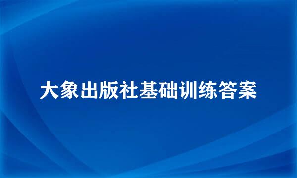 大象出版社基础训练答案