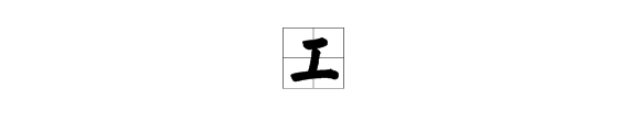 “工”加“受”是什么字？