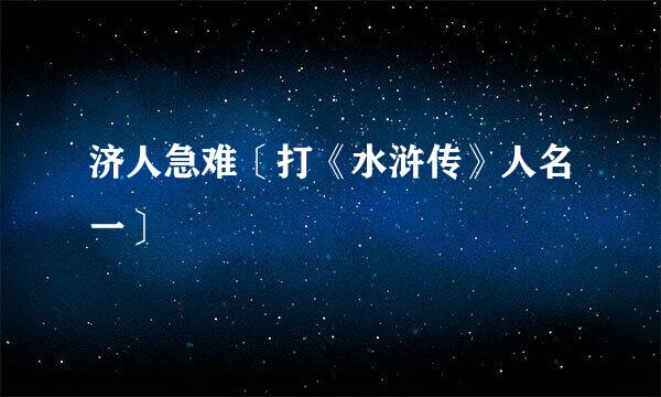 济人急难〔打《水浒传》人名一〕