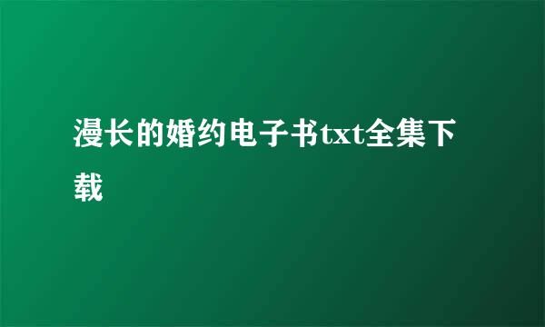 漫长的婚约电子书txt全集下载